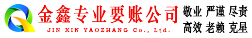富宁金鑫讨账公司